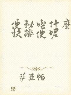 便秘吃什么能最快排便呢