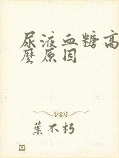 尿液血糖高是什么原因