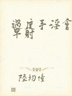 过度手淫会导致早射