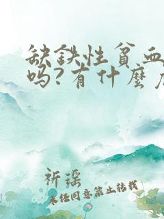 缺铁性贫血严重吗?有什么危害