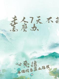 老人7天不排便怎么办