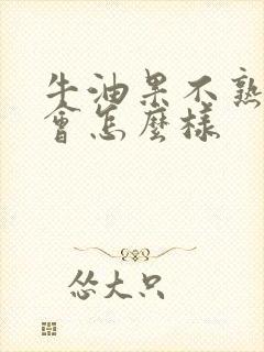 牛油果不熟吃了会怎么样