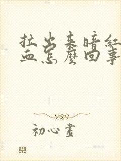 拉出来暗红色的血怎么回事