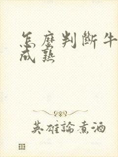 怎么判断牛油果成熟