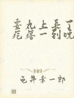 睾丸上长了好多疙瘩一到晚上特别痒