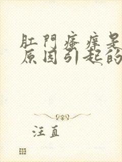 肛门瘙痒是什么原因引起的呢