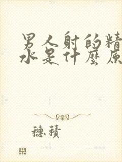 男人射的精液是水是什么原因