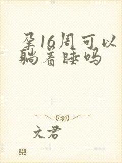 孕16周可以平躺着睡吗