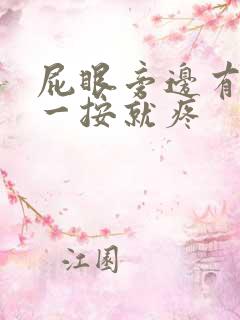 屁眼旁边有个包一按就疼