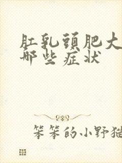 肛乳头肥大有有哪些症状