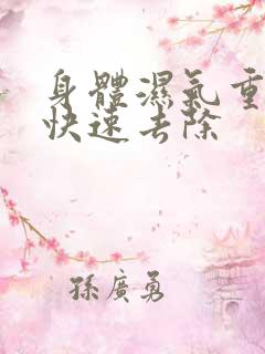 身体湿气重怎么快速去除