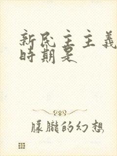 新民主主义革命时期是