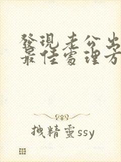 发现老公出轨的最佳处理方式老婆想挽回