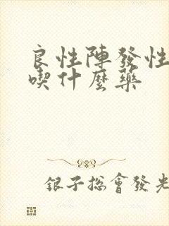 良性阵发性眩晕吃什么药