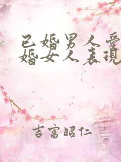 已婚男人爱上已婚女人表现