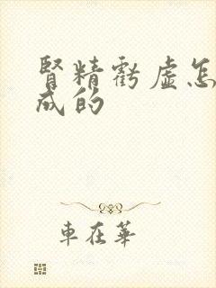 肾精亏虚怎么造成的