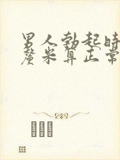 男人勃起时多少厘米算正常