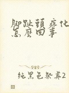 脚趾头疼化脓是怎么回事