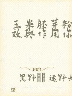 玉米胚芽粉的功效与作用你减肥吗