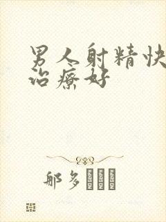 男人射精快如何治疗好