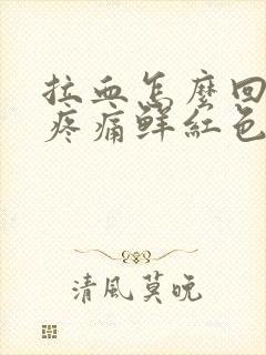 拉血怎么回事无疼痛鲜红色