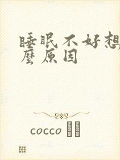 睡眠不好想吐什么原因