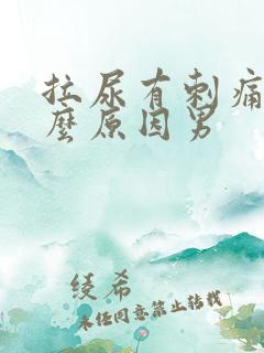 拉尿有刺痛感什么原因男