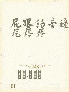 屁眼的旁边长硬疙瘩疼