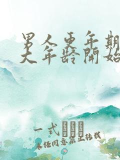 男人更年期是多大年龄开始