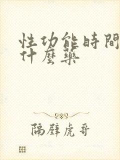 性功能时间短吃什么药