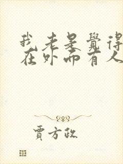 我老是觉得老公在外面有人怎么办