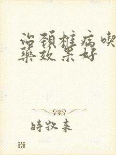 治颈椎病吃什么药效果好