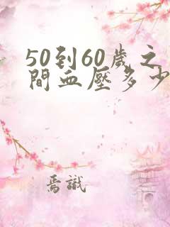 50到60岁之间血压多少才算正常