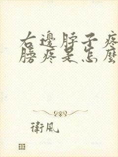 右边脖子疼和肩膀疼是怎么回事