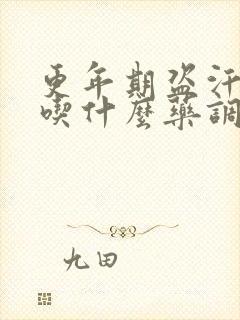 更年期盗汗失眠吃什么药调理