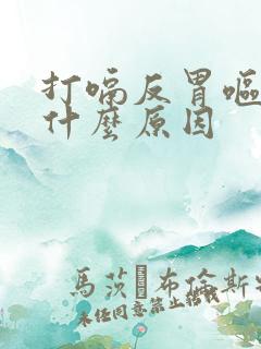 打嗝反胃呕吐是什么原因