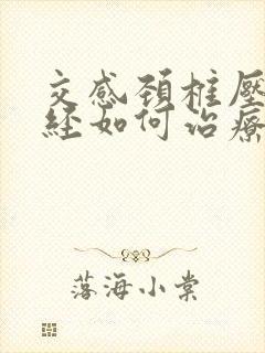 交感颈椎压迫神经如何治疗