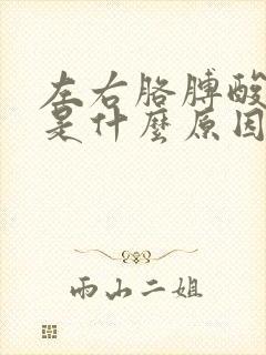 左右胳膊酸胀疼是什么原因引起的