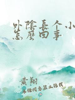 外阴长个小疙瘩怎么回事