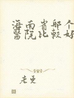 海南省哪个男科医院比较好