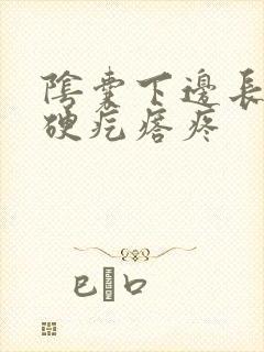 阴囊下边长了个硬疙瘩疼