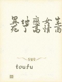 异地恋女生说累死了高情商回复