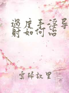 过度手淫导致早射如何治