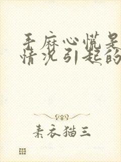 手麻心慌是什么情况引起的