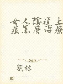 女人阴道上长痘痘怎么治疗