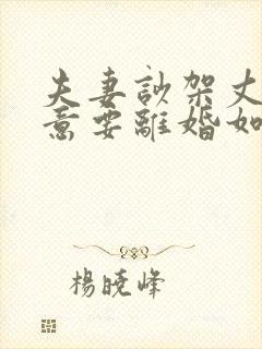 夫妻吵架丈夫执意要离婚如何挽救