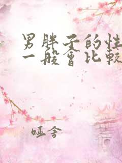 男胖子的性功能一般会比较差吗?