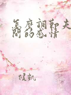 怎么调节夫妻之间的感情