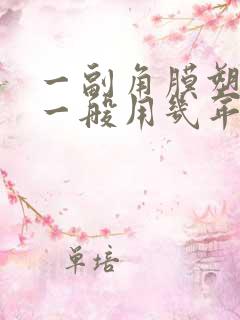 一副角膜塑形镜一般用几年