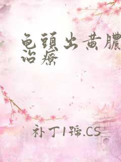 龟头出黄脓怎么治疗